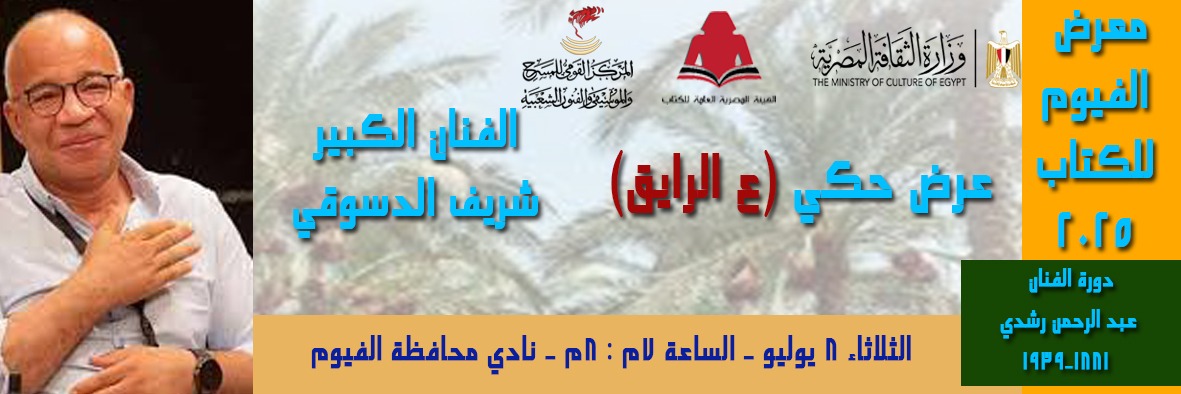 الثلاثاء القادم شريف الدسوقي ..في  ليلة حكي ع الرايق  بمعرض الفيوم للكتاب 